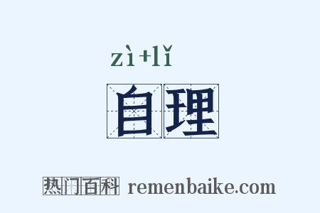 自理是什么意思的图片